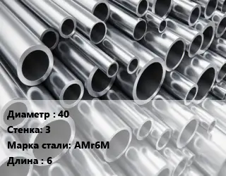 Труба алюминиевая 40 s=3 Марка: АМг6М L=6